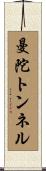 曼陀トンネル Scroll