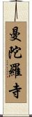 曼陀羅寺 Scroll