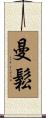 Manzon Scroll