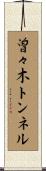 曽々木トンネル Scroll