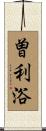 曽利浴 Scroll