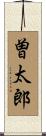 曽太郎 Scroll