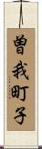 曽我町子 Scroll