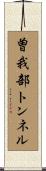 曽我部トンネル Scroll