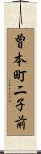 曽本町二子前 Scroll