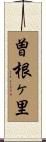 曽根ヶ里 Scroll