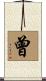 Zeng Scroll