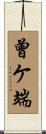 曾ケ端 Scroll
