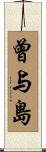 曾与島 Scroll