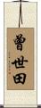 曾世田 Scroll