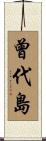 曾代島 Scroll