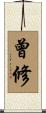 曾修 Scroll