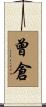 曾倉 Scroll