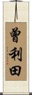 曾利田 Scroll