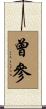 曾參 Scroll