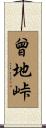 曾地峠 Scroll