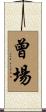 曾場 Scroll