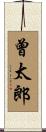曾太郎 Scroll