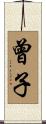 曾子 Scroll