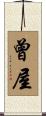 曾屋 Scroll