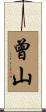 曾山 Scroll