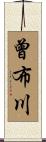 曾布川 Scroll