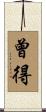 曾得 Scroll