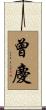 曾慶 Scroll