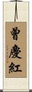 曾慶紅 Scroll