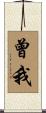 曾我 Scroll