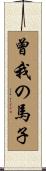 曾我の馬子 Scroll