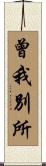 曾我別所 Scroll