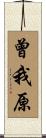 曾我原 Scroll