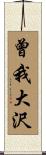 曾我大沢 Scroll