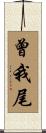 曾我尾 Scroll