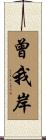 曾我岸 Scroll