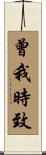 曾我時致 Scroll