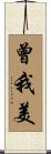 曾我美 Scroll