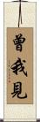 曾我見 Scroll