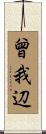 曾我辺 Scroll