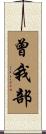 曾我部 Scroll