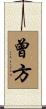曾方 Scroll