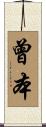 曾本 Scroll
