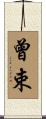 曾束 Scroll