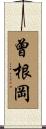 曾根岡 Scroll