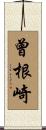 曾根崎 Scroll