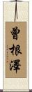曾根澤 Scroll