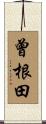 曾根田 Scroll