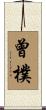 曾樸 Scroll