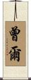曾爾 Scroll